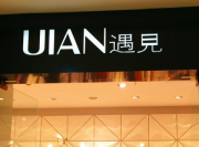 遇见精品服饰